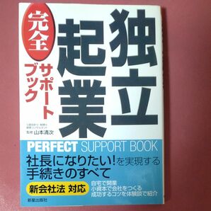 独立起業完全サポートブック （ＰＥＲＦＥＣＴ　ＳＵＰＰＯＲＴ　ＢＯＯＫ） （改訂第２版） 山本清次／監修