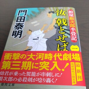 「汝 戟とばせ 一」門田 泰明