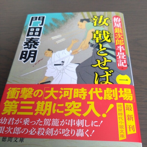 「汝 戟とばせ 一」門田 泰明