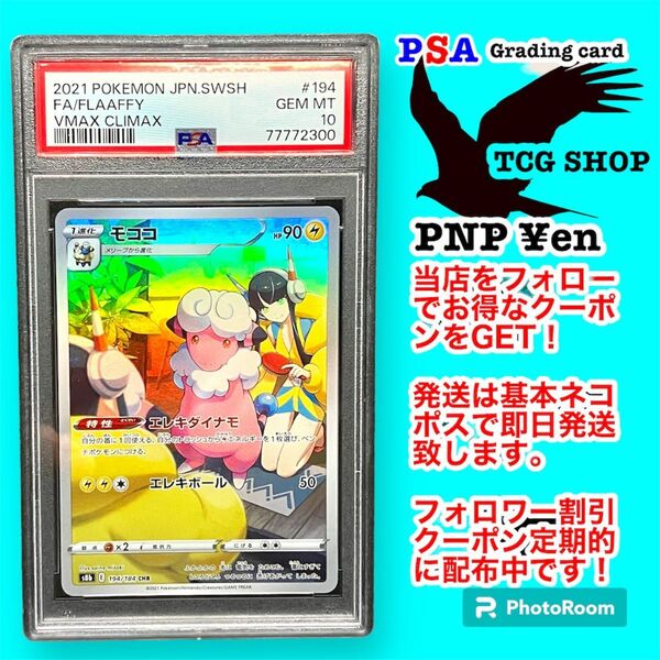 ポケモンカードゲーム モココchr PSA10 GEM MT#194 194/184 Flaaffy 