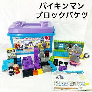 おおきなバイキンじょうとだだんだんブロックバケツ アンパンマン バイキンマン 3才〜 ブロック 知育玩具 ロボット 秘密基地 【otna-766】