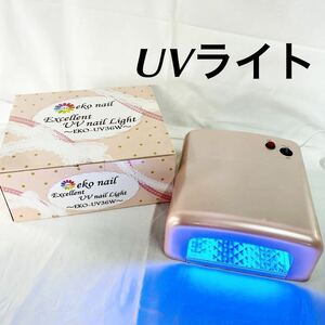 UV nail Light EKO-UV36W UVライト本体 UVランプ 通電のみ確認済み ネイル 美容器具 ピンク 【OTNA-808】
