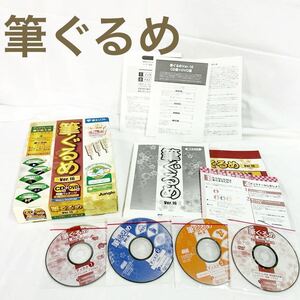 現状品販売 筆ぐるめ Ver.16 CD DVD 同梱パッケージ 富士ソフト Jungle アップデート乗り換え版 はがき作成ソフト【OTNA-819】