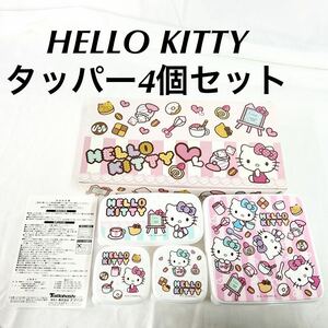 HELLO KITTY ハローキティ タッパー4個セット 入れ物 お弁当箱 箱 一番くじ サンリオ 半透明 保存容器 【OTNA-826】