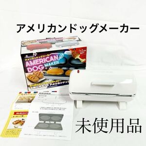 未使用品 AMERICAN DOG MAKER アメリカンドッグメーカー 調理器具 チーズハットグ ホットケーキミックス ホワイト 簡単調理【OTNA-842】