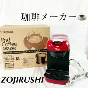 ZOJIRUSHI 象印 コーヒーメーカー 家庭用 カフェポッド式 珈琲通 EC-PA10-RA レッド 通電確認済み 60mm ホット アイス【otna-848】