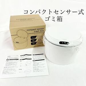 未使用品 コンパクトセンサー式ゴミ箱 約3L 小型 ホワイト 単四電池別売り 動作未確認 ゴミ箱 一人暮らし ダストボックス 【OTNA-875】