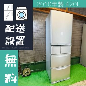 美品 420L 冷蔵庫 三菱電機 大容量 ファミリー向け【地域限定配送無料】