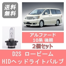 ヘッドライトバルブ アルファード 10系 HID キセノン ロービーム H17.4～H20.4 AFS装着車 D2S 6000K 6400LM トヨタ_画像1