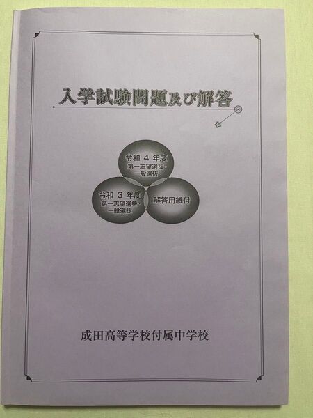 成田高等学校附属中学校 過去問 令和4年度