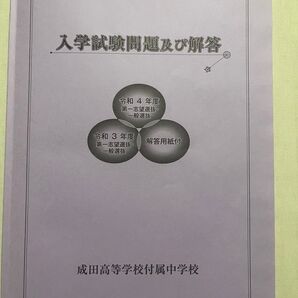 成田高等学校附属中学校 過去問 令和4年度