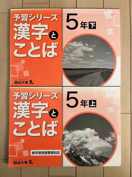 予習シリーズ　漢字とことば　5年生上下セット