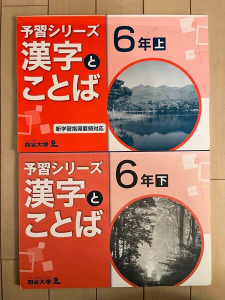 予習シリーズ　漢字とことば　6年生上下セット