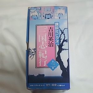 .. фирма Yoshikawa Eiji Annals of Three Kingdoms путешествие три ..VHS видеолента в коробке 3 шт. комплект персик .. .. красный стена ..5 длина ... все три шт 