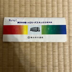 昭和レトロ さようなら横浜市電 トロリーバス 廃止記念乗車券 横浜市交通局 12枚セット