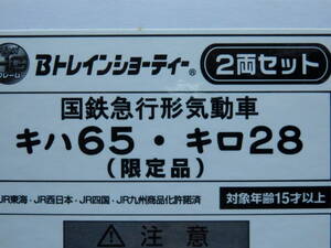 ★1円スタート★限定品 BANDAI バンダイ Bトレインショーティー Bトレ 国鉄急行形気動車 キハ65＋キロ28 2両セット