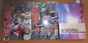 別冊映画秘宝ウルトラマン研究読本　別冊映画秘宝ウルトラセブン研究読本　金城哲夫 ウルトラマン島唄　金城哲夫　上原正三