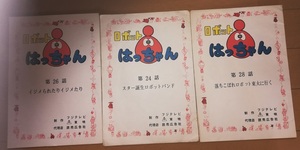 ロボット8ちゃん　脚本３冊　浦沢義雄 土屋斗紀雄