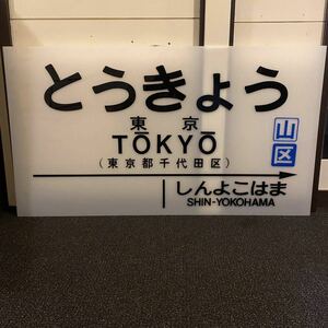 JR東海道新幹線 東京駅 ホーム看板②鉄道部品 サボ 行先板 案内板 東京→新横浜 東日本旅客鉄道株式会社 2003年以前物 のぞみ ひかり