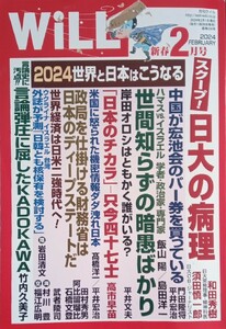 【月刊ウィルWiLL 令和6年新春2月号】 2024世界と日本はこうなる