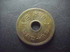 昭和46年　5円硬貨　黄銅貨　昭和四十六年　五円硬貨　コイン　硬貨