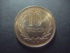 昭和52年 10円硬貨　昭和五十二年