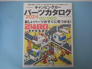 キャンピングカーパーツカタログ2024　送料込、新品、未読　即決価格