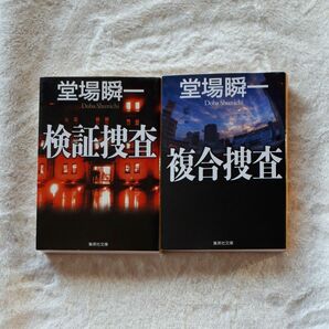 検証捜査 （集英社文庫　と２３－５） 堂場瞬一／著