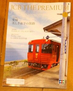 JCB THE PREMIUM 2024年2月号 [国内特集]愛媛 美しき南予の旅路 [海外特集]ダイヤモンド・プリンセスで釜山へ