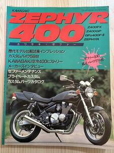 【パーツリスト付】KAWASAKI ZEPHYR ゼファー400 特集 ムック本 1992年