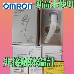 体温計　非接触　非接触体温計　赤外線体温計　新品　未使用品　オムロン　皮膚赤外線体温計　短時間　検温　入園準備　入学準備　