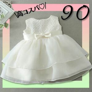 ベビードレス 90 結婚式 ホワイト フリル　チュール 女の子　ベビー服　1歳　2歳　 フォーマル ベビー キッズ　プレゼント