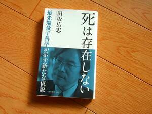 死は存在しない 最先端量子科学が示す新たな仮説 田坂広志 