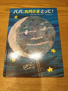 絵本　パパ、お月さまとって！　エリック・カール