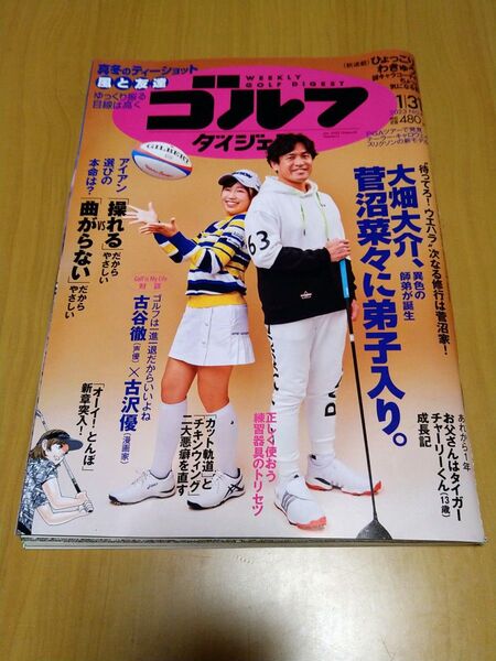 週刊ゴルフダイジェスト 2023年1月31日号 菅沼菜々