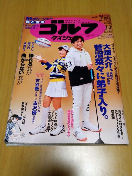 週刊ゴルフダイジェスト　2023年1月31日号　菅沼菜々