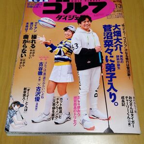 週刊ゴルフダイジェスト　2023年1月31日号　菅沼菜々