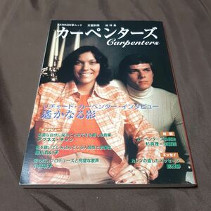 文藝別冊 カーペンターズ 文芸