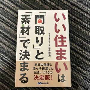 いい住まいは「間取り」と「素材」で決まる 窪寺伸浩／著