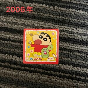 チョコビシール　2006年　No.01 クレヨンしんちゃん