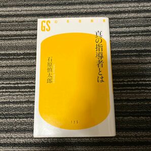 真の指導者とは （幻冬舎新書　い－１１－１） 石原慎太郎／著