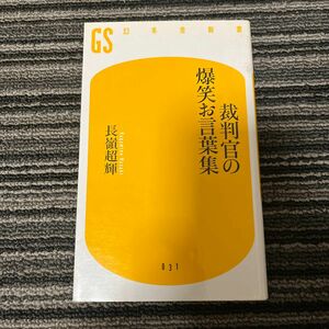 裁判官の爆笑お言葉集 長嶺超輝／著