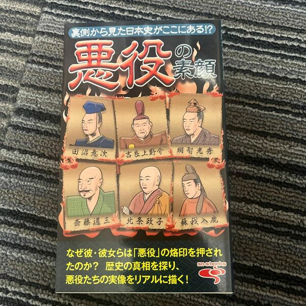 裏側から見た日本史がここにある！？悪役の素顔