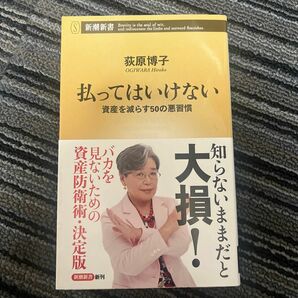 払ってはいけない　資産を減らす５０の悪習慣 （新潮新書　７８７） 荻原博子／著