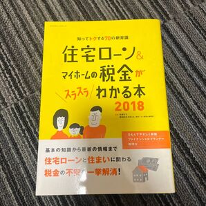 住宅ローン&マイホームの税金がスラスラわかる本 知ってトクする70の新常識 2018
