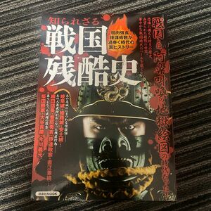 知られざる戦国残酷史 弱肉強食、権謀術数が渦巻く時代の裏ヒストリー 洋泉社ＭＯＯＫ／文学エッセイ詩集 (その他)