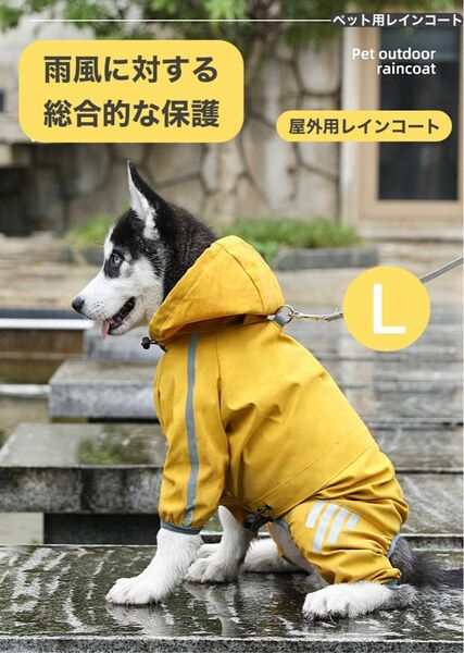 イエローL 犬用レインコート レインポンチョ 防水コート フード付き 夜間反射