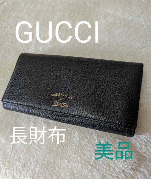 GUCCI グッチ 長財布 美品 使用感少ない 男女兼用 値段交渉歓迎！