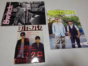 * Kobukuro [ cover magazine 3 pcs. set! beautiful goods Switch separate volume Kadokawa ] black rice field .. small . Kentarou * control number pa2738