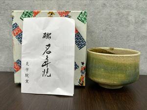 #茶J【1円スタート】南部 名久井焼 見学院窯 茶道具 抹茶 茶碗 　